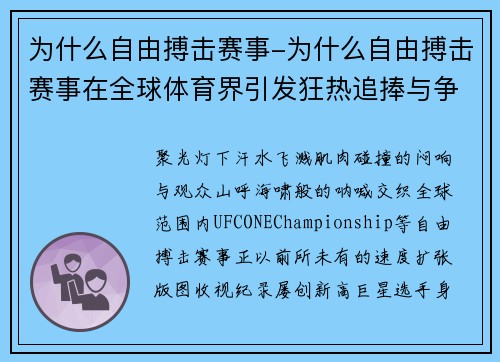 为什么自由搏击赛事-为什么自由搏击赛事在全球体育界引发狂热追捧与争议探讨