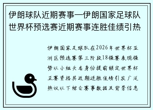 伊朗球队近期赛事—伊朗国家足球队世界杯预选赛近期赛事连胜佳绩引热议