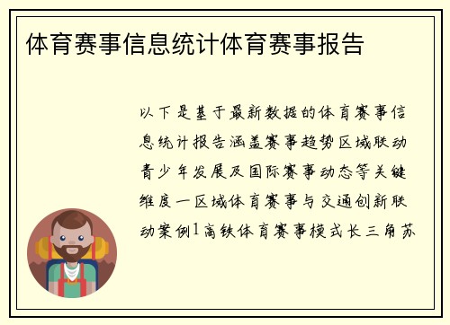 体育赛事信息统计体育赛事报告