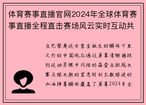 体育赛事直播官网2024年全球体育赛事直播全程直击赛场风云实时互动共享竞技激情时刻