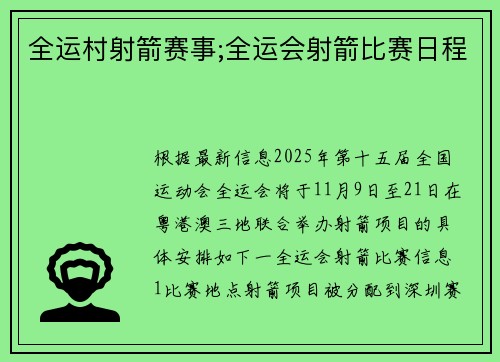 全运村射箭赛事;全运会射箭比赛日程