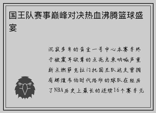 国王队赛事巅峰对决热血沸腾篮球盛宴